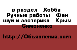  в раздел : Хобби. Ручные работы » Фен-шуй и эзотерика . Крым,Симоненко